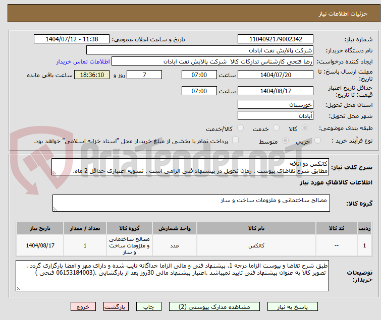 تصویر کوچک آگهی کانکس دو اتاقه
مطابق شرح تقاضای پیوست . زمان تحویل در پیشنهاد فنی الزامی است . تسویه اعتباری حداقل 2 ماه.