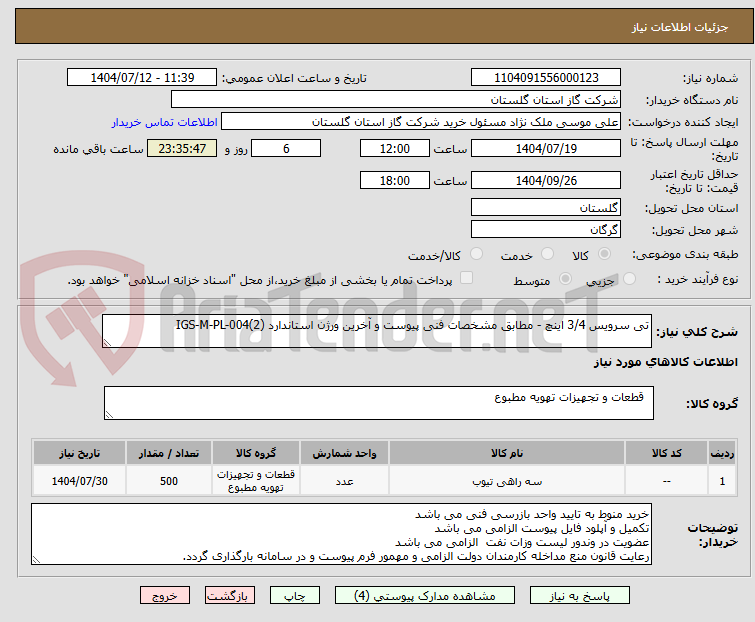تصویر کوچک آگهی تی سرویس 3/4 اینچ - مطابق مشخصات فنی پیوست و آخرین ورژن استاندارد IGS-M-PL-004(2)