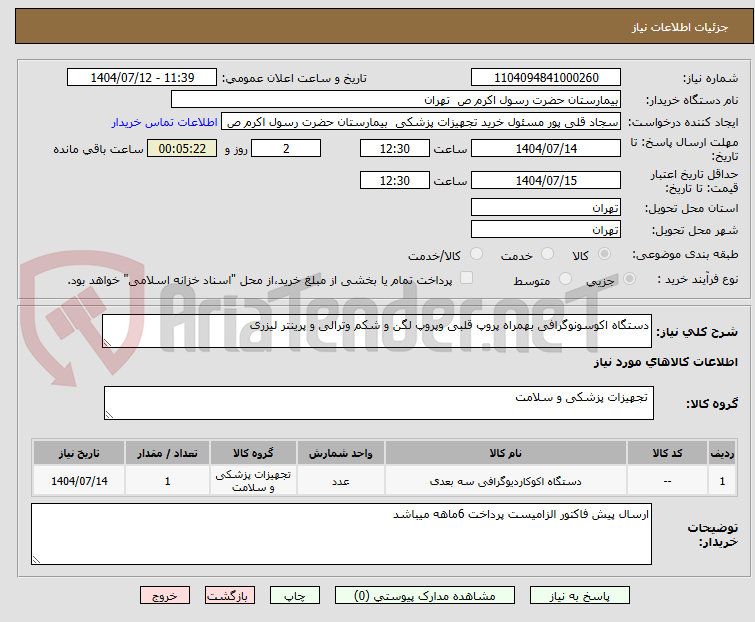 تصویر کوچک آگهی دستگاه اکوسونوگرافی بهمراه پروپ قلبی وپروپ لگن و شکم وترالی و پرینتر لیزری