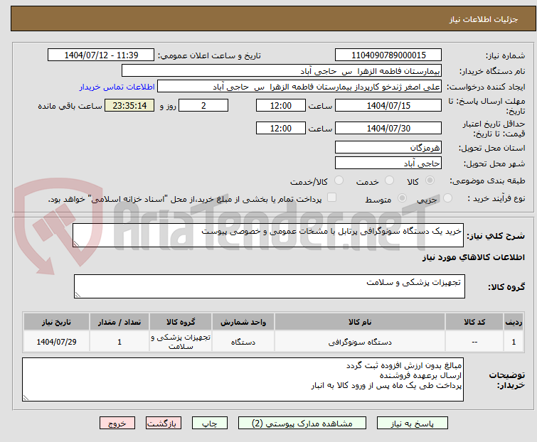 تصویر کوچک آگهی خرید یک دستگاه سونوگرافی پرتابل با مشخات عمومی و خصوصی پیوست