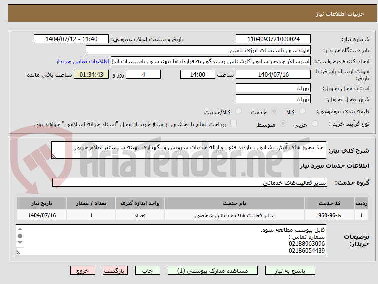 تصویر کوچک آگهی اخذ مجوز های آتش نشانی ، بازدید فنی و ارائه خدمات سرویس و نگهداری بهینه سیستم اعلام حریق