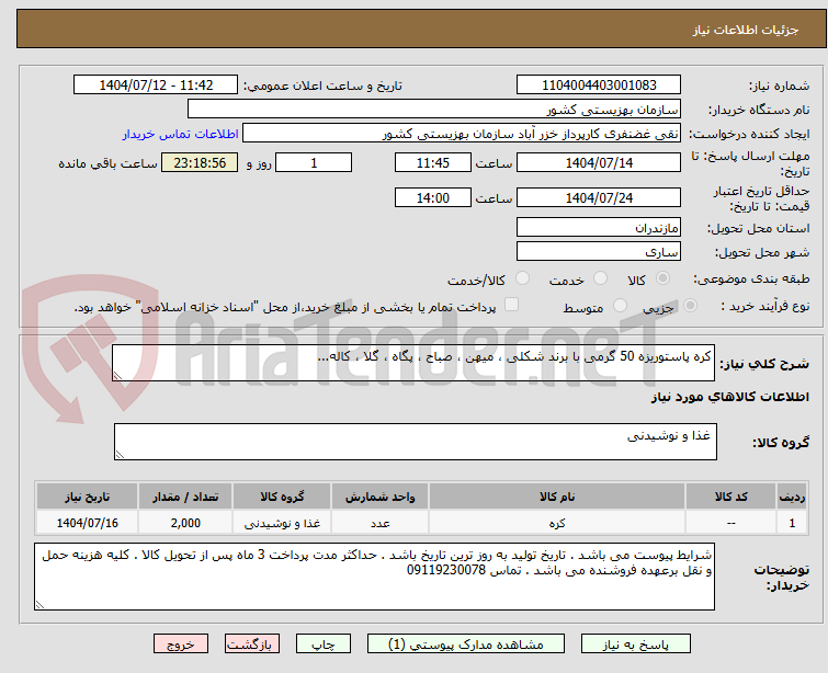 تصویر کوچک آگهی کره پاستوریزه 50 گرمی با برند شکلی ، میهن ، صباح ، پگاه ، گلا ، کاله...