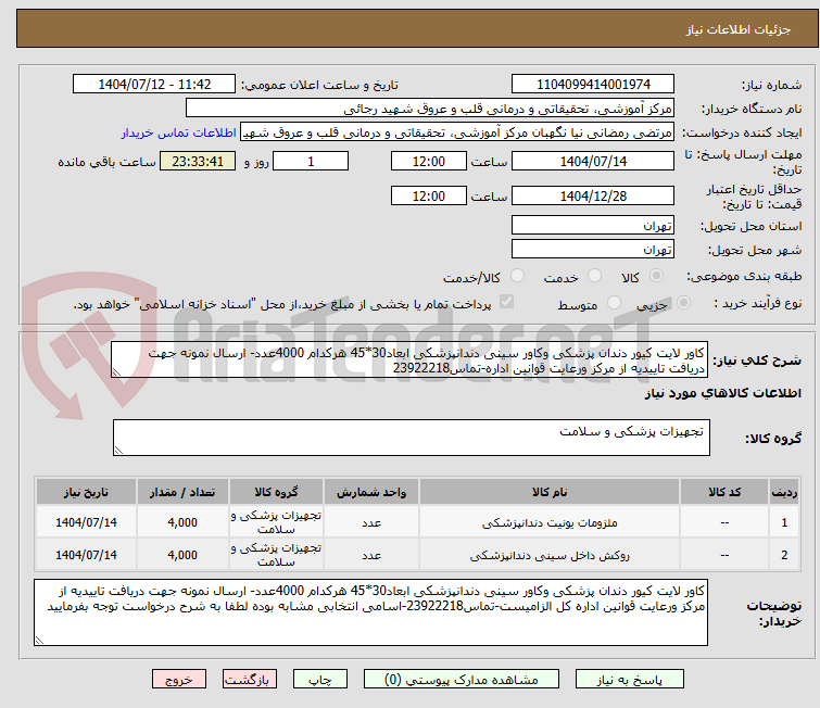 تصویر کوچک آگهی کاور لایت کیور دندان پزشکی وکاور سینی دندانپزشکی ابعاد30*45 هرکدام 4000عدد- ارسال نمونه جهت دریافت تاییدیه از مرکز ورعایت قوانین اداره-تماس23922218