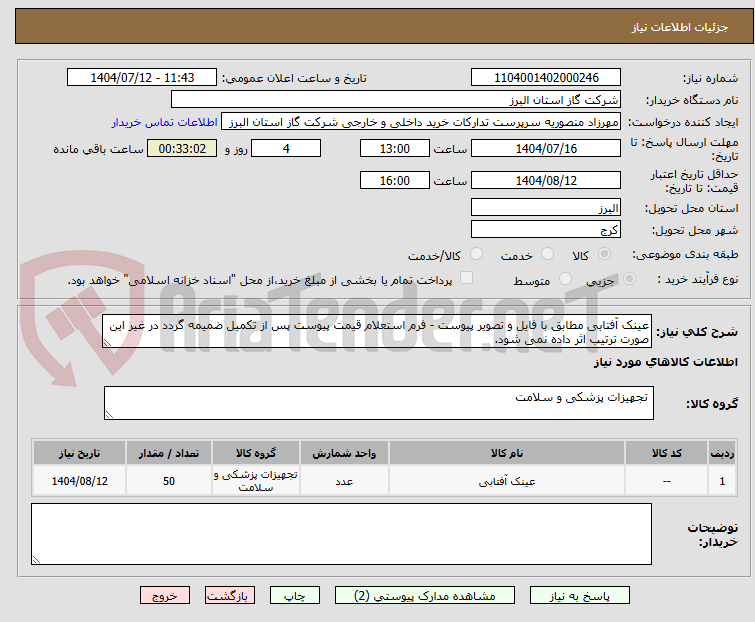 تصویر کوچک آگهی عینک آفتابی مطابق با فایل و تصویر پیوست - فرم استعلام قیمت پیوست پس از تکمیل ضمیمه گردد در غیر این صورت ترتیب اثر داده نمی شود.
