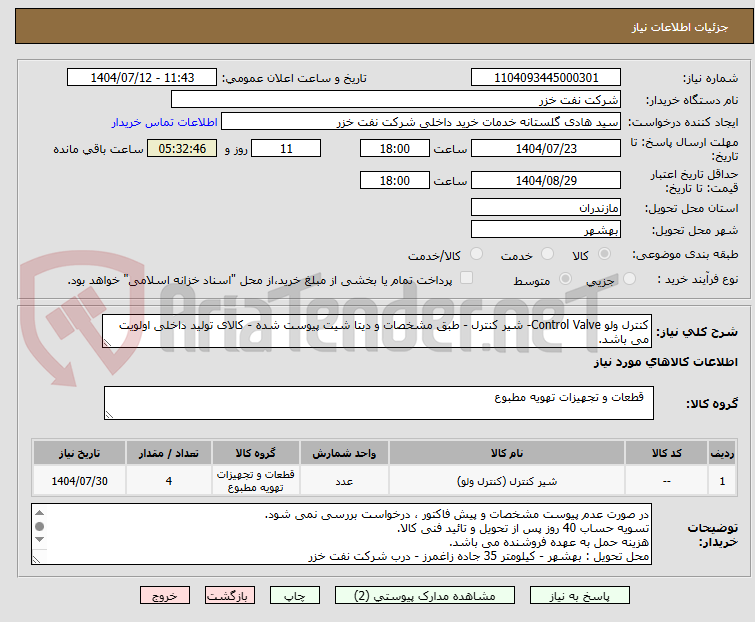 تصویر کوچک آگهی کنترل ولو Control Valve- شیر کنترل - طبق مشخصات و دیتا شیت پیوست شده - کالای تولید داخلی اولویت می باشد.