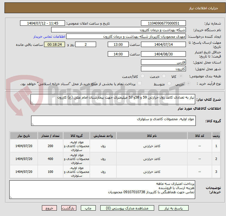تصویر کوچک آگهی نیاز به تعدادی کاغذ رول حرارتی 59 و 58و 57 میلیمتری جهت بیمارستان امام علی (ع) کازرون