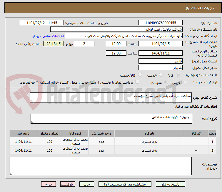 تصویر کوچک آگهی ساخت نازل آب پاش طبق شرح پیوست