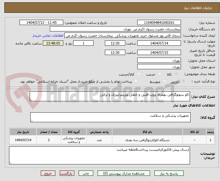 تصویر کوچک آگهی اکو سونوگرافی بهمراه پروپ قلبی و خطی وپرینترلیزری و ترالی