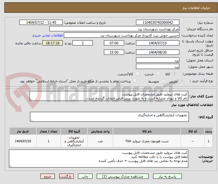 تصویر کوچک آگهی کیت های تیروئید طبق مشخصات فایل پیوست
نام کالا و تهداد مشابه است و به صورت پیش فرض انتخاب گردیده است .