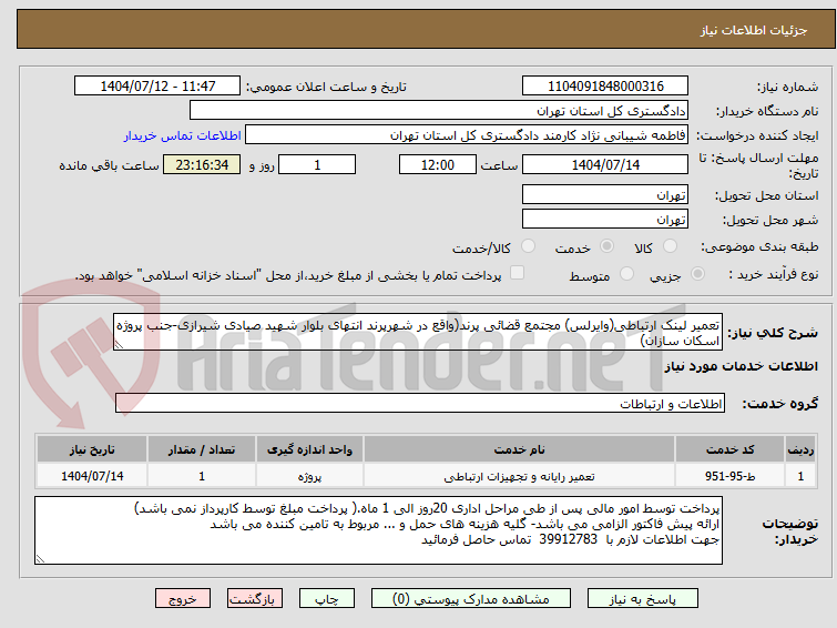 تصویر کوچک آگهی تعمیر لینک ارتباطی(وایرلس) مجتمع قضائی پرند(واقع در شهرپرند انتهای بلوار شهید صیادی شیرازی-جنب پروژه اسکان سازان)