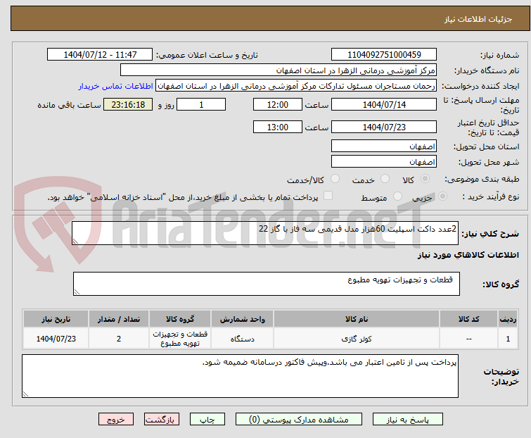 تصویر کوچک آگهی 2عدد داکت اسپلیت 60هزار مدل قدیمی سه فاز با گاز 22