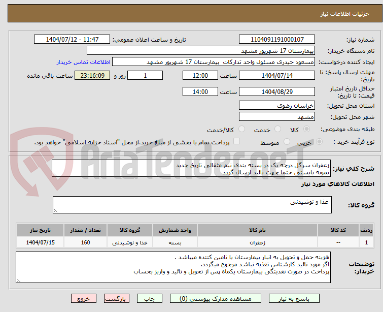 تصویر کوچک آگهی زعفران سرگل درجه یک در بسته بندی نیم مثقالی تاریخ جدید
نمونه بایستی حتما جهت تائید ارسال گردد
