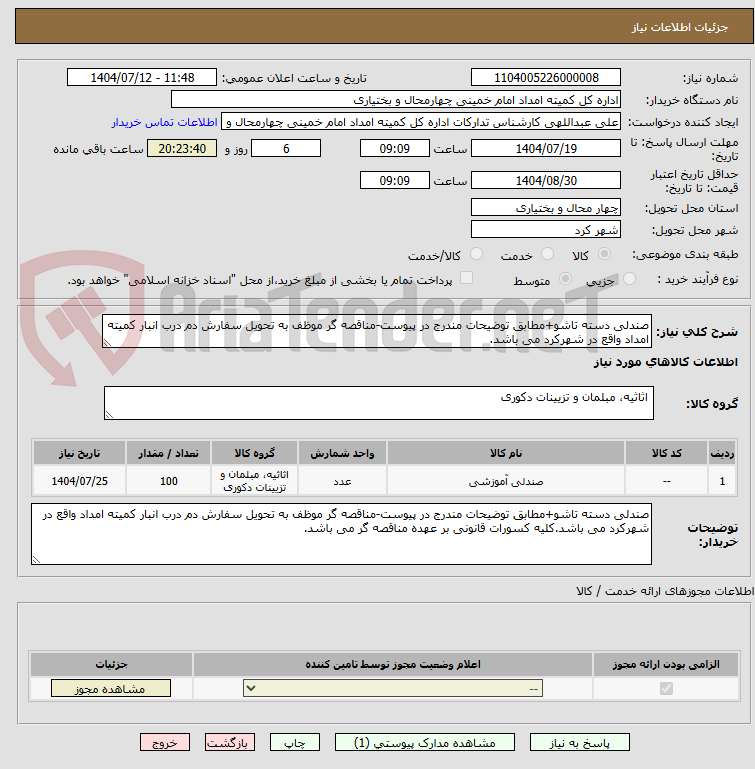 تصویر کوچک آگهی صندلی دسته تاشو+مطابق توضیحات مندرج در پیوست-مناقصه گر موظف به تحویل سفارش دم درب انبار کمیته امداد واقع در شهرکرد می باشد.