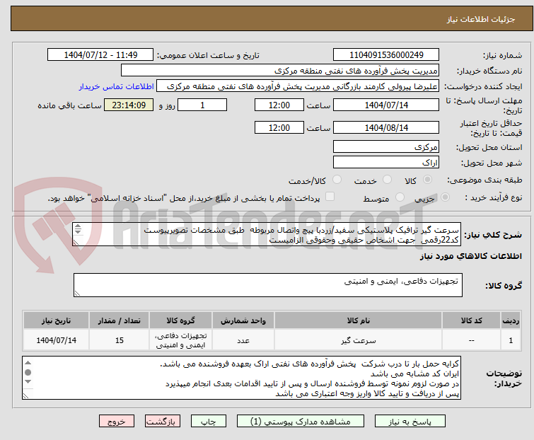 تصویر کوچک آگهی سرعت گیر ترافیک پلاستیکی سفید/زردبا پیچ واتصال مربوطه طبق مشخصات تصویرپیوست
کد22رقمی جهت اشخاص حقیقی وحقوقی الزامیست
مهلت تامین سه روزه است