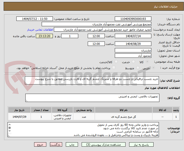 تصویر کوچک آگهی خرید چسب ترافیکی و چسب دو طرفه و شبرنگ چشم گربه ای و کارت بازرسی مطابق با شرح پیوست