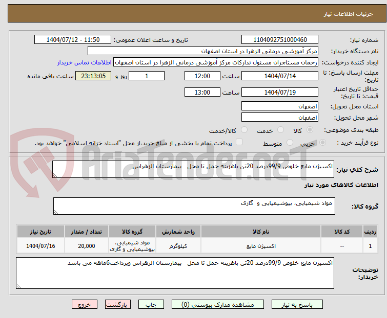 تصویر کوچک آگهی اکسیژن مایع خلوص 99/9درصد 20تن باهزینه حمل تا محل بیمارستان الزهراس