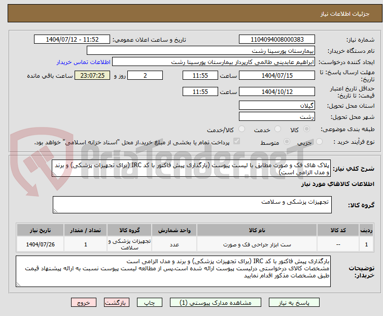 تصویر کوچک آگهی پلاک های فک و صورت مطابق با لیست پیوست (بارگذاری پیش فاکتور با کد IRC (برای تجهیزات پزشکی) و برند و مدل الزامی است)
