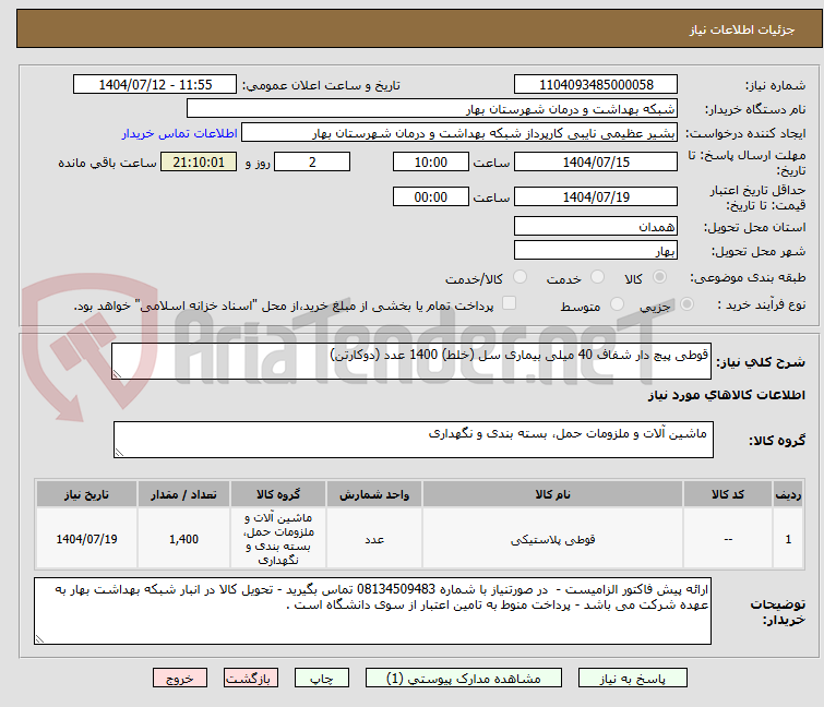 تصویر کوچک آگهی قوطی پیچ دار شفاف 40 میلی بیماری سل (خلط) 1400 عدد (دوکارتن)