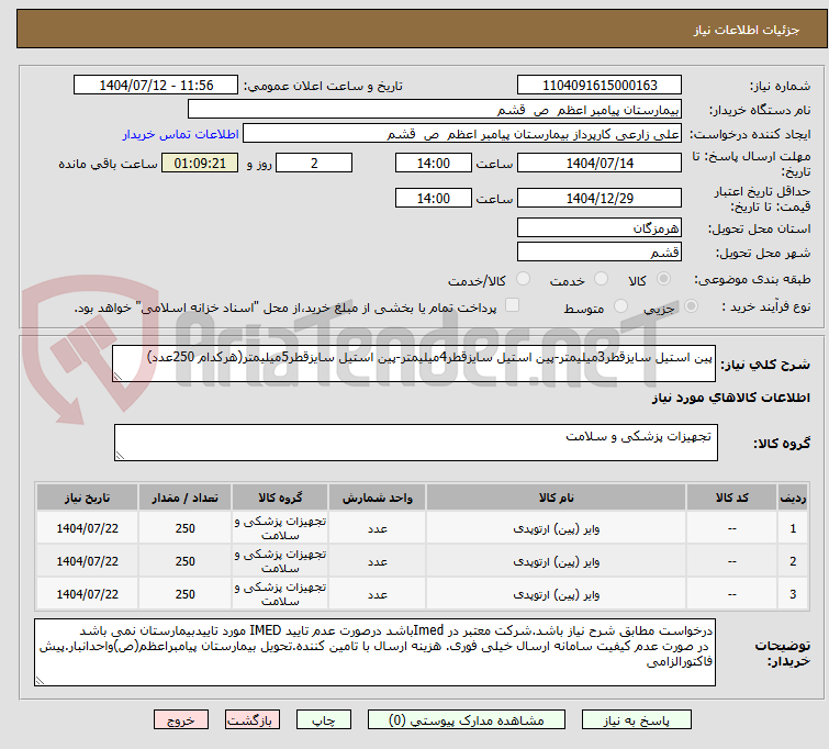 تصویر کوچک آگهی پین استیل سایزقطر3میلیمتر-پین استیل سایزقطر4میلیمتر-پین استیل سایزقطر5میلیمتر(هرکدام 250عدد)