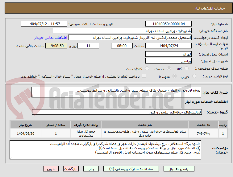تصویر کوچک آگهی پروژه لایروبی و انهار و منهول های سطح شهر ورامین بانشانی و شرایط پیوست...