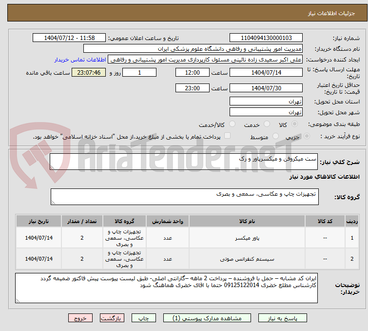 تصویر کوچک آگهی ست میکروفن و میکسرپاور و رک