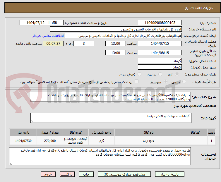 تصویر کوچک آگهی حلواشکری تکنفره50گرمی خالص درجه1،باکیفیت،مرغوب،استاندارد ودارای تائیدیه از وزارت بهداشت وبازرگانی270000عدد ارسال نمونه الزامیست