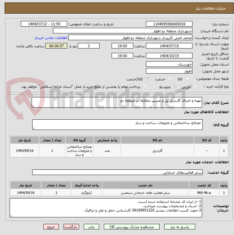 تصویر کوچک آگهی تهیه و اجرای گاردریل پل و مسیر دغاغله در منطقه دو