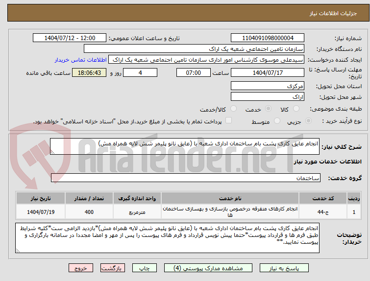 تصویر کوچک آگهی انجام عایق کاری پشت بام ساختمان اداری شعبه با (عایق نانو پلیمر شش لایه همراه مش)