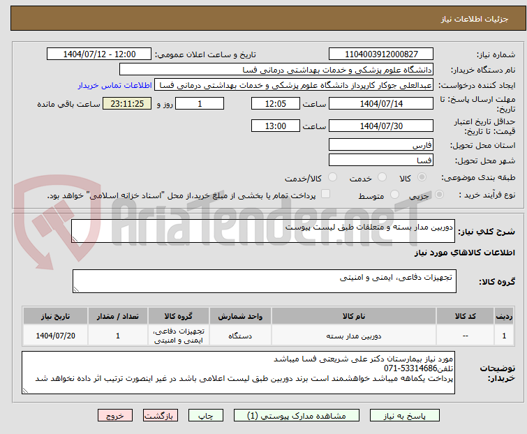 تصویر کوچک آگهی دوربین مدار بسته و متعلقات طبق لیست پیوست