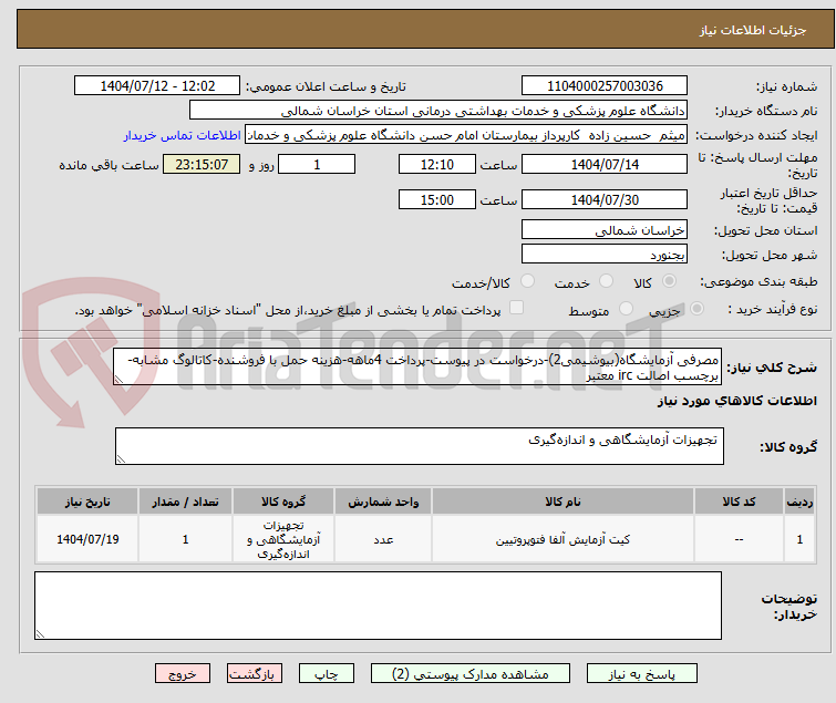تصویر کوچک آگهی مصرفی آزمایشگاه(بیوشیمی2)-درخواست در پیوست-پرداخت 4ماهه-هزینه حمل با فروشنده-کاتالوگ مشابه-برچسب اصالت irc معتبر