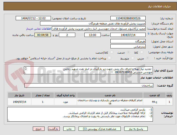 تصویر کوچک آگهی  تجدید نیاز تهیه و اجرای دال بتنی جهت زیر بارگیری در انبار نفت شهید رجایی
مهندس حسرتی 09337538953

