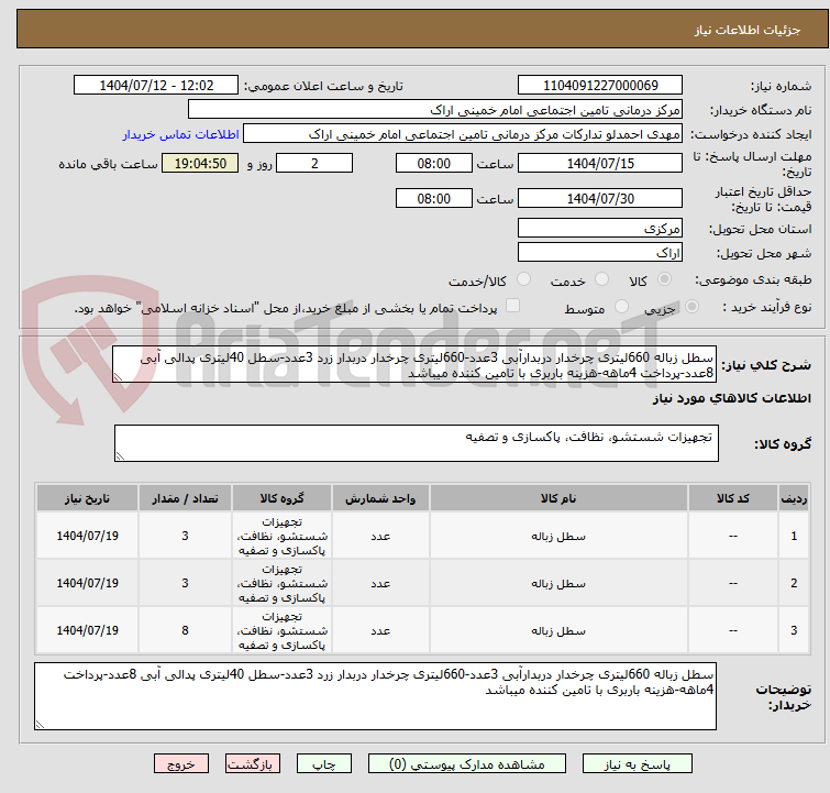 تصویر کوچک آگهی سطل زباله 660لیتری چرخدار دربدارآبی 3عدد-660لیتری چرخدار دربدار زرد 3عدد-سطل 40لیتری پدالی آبی 8عدد-پرداخت 4ماهه-هزینه باربری با تامین کننده میباشد