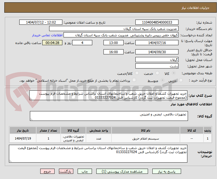 تصویر کوچک آگهی خرید تجهیزات کشف و اعلان حریق شعب و ساختمانهای استان براساس شرایط و مشخصات فرم پیوست (مجموع قیمت تجهیزات ثبت گردد) کارشناس فنی 01333227024
