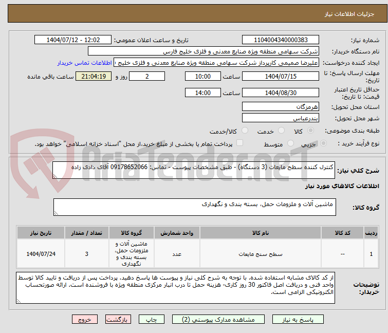 تصویر کوچک آگهی کنترل کننده سطح مایعات (3 دستگاه) - طبق مشخصات پیوست - تماس: 09178652066 آقای دادی زاده
