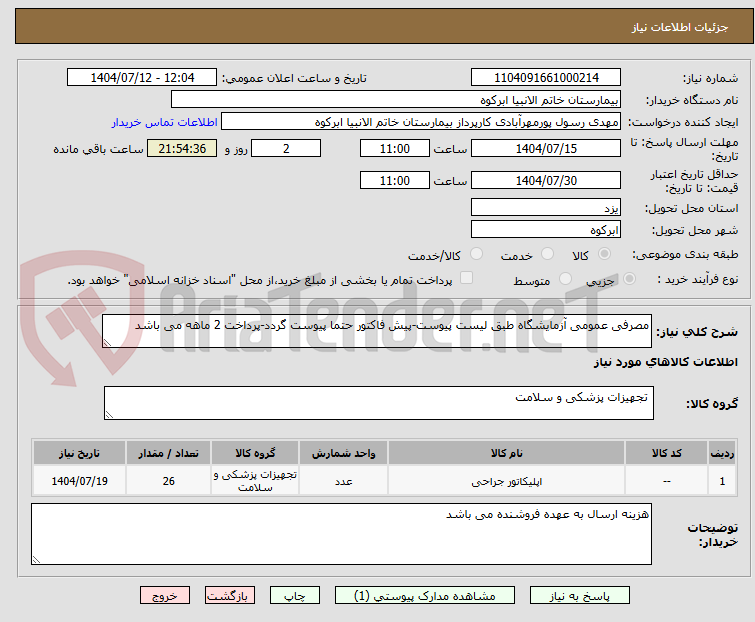 تصویر کوچک آگهی مصرفی عمومی آزمایشگاه طبق لیست پیوست-پیش فاکتور حتما پیوست گردد-پرداخت 2 ماهه می باشد
