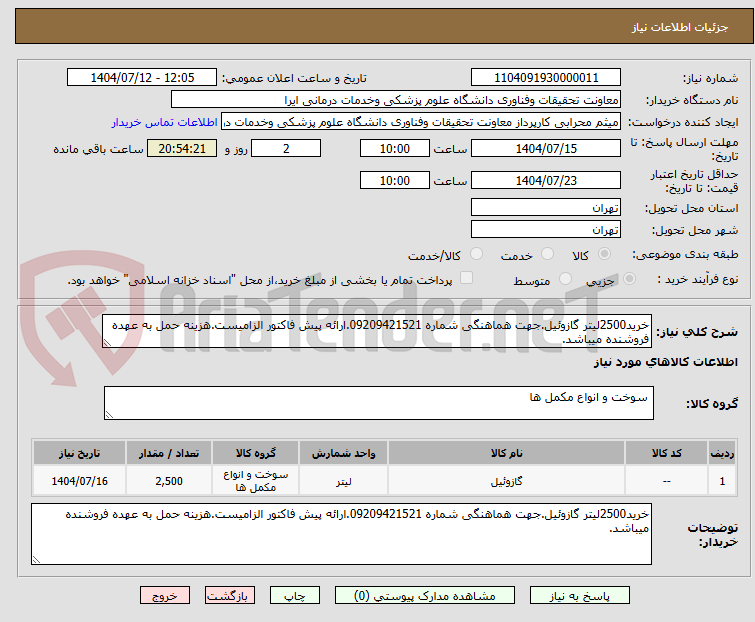 تصویر کوچک آگهی خرید2500لیتر گازوئیل.جهت هماهنگی شماره 09209421521.ارائه پیش فاکتور الزامیست.هزینه حمل به عهده فروشنده میباشد.