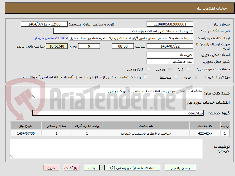 تصویر کوچک آگهی مناقصه عملیات عمرانی منطقه ناحیه صنعتی و شهرک رجایی