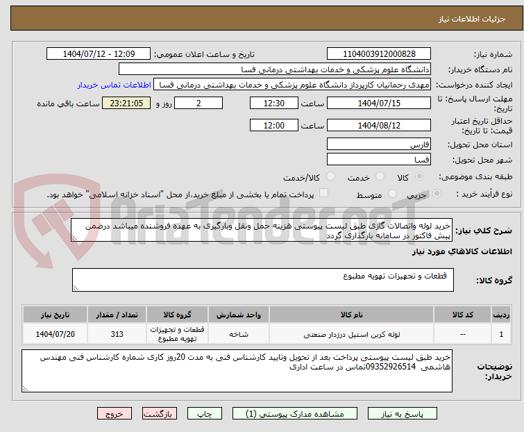 تصویر کوچک آگهی خرید لوله واتصالات گازی طبق لیست پیوستی هزینه حمل ونقل وبارگیری به عهده فروشنده میباشد درضمن پیش فاکتور در سامانه بارگذاری گردد