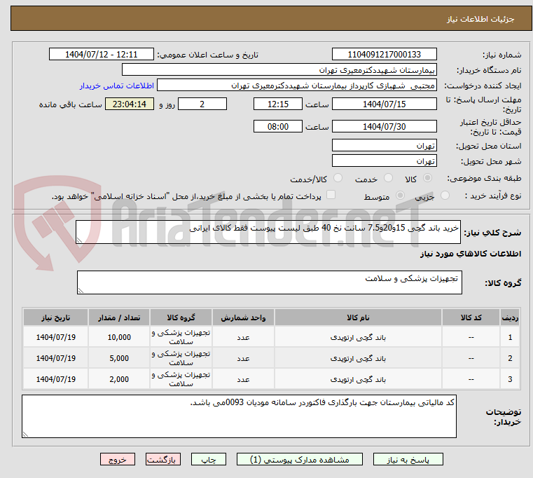 تصویر کوچک آگهی خرید باند گچی 15و20و7.5 سانت نخ 40 طبق لیست پیوست فقط کالای ایرانی