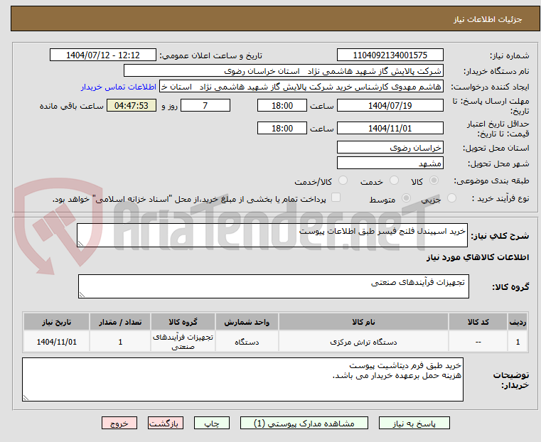 تصویر کوچک آگهی خرید اسپیندل فلنج فیسر طبق اطلاعات پیوست