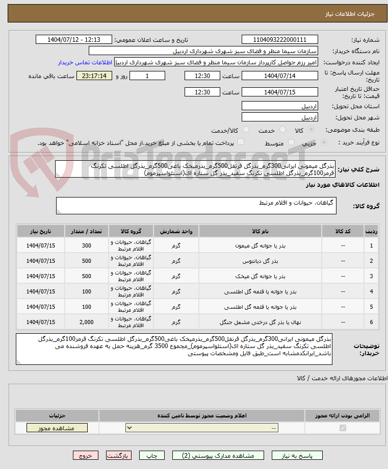 تصویر کوچک آگهی بذرگل میمونی ایرانی300گرم_بذرگل قرنفل500گرم_بذرمیخک باغی500گرم_بذرگل اطلسی تکرنگ قرمز100گرم_بذرگل اطلسی تکرنگ سفید_بذر گل ستاره ای(استئواسپرموم)