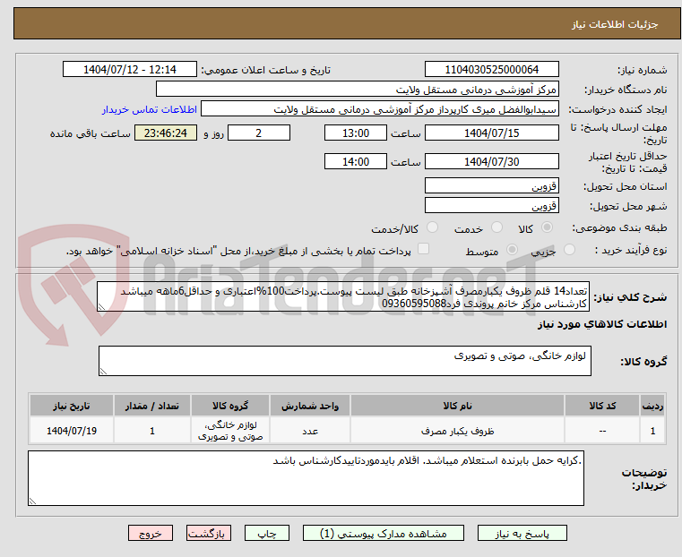 تصویر کوچک آگهی تعداد14 قلم ظروف یکبارمصرف آشپزخانه طبق لیست پیوست.پرداخت100%اعتباری و حداقل6ماهه میباشد کارشناس مرکز خانم پروندی فرد09360595088 