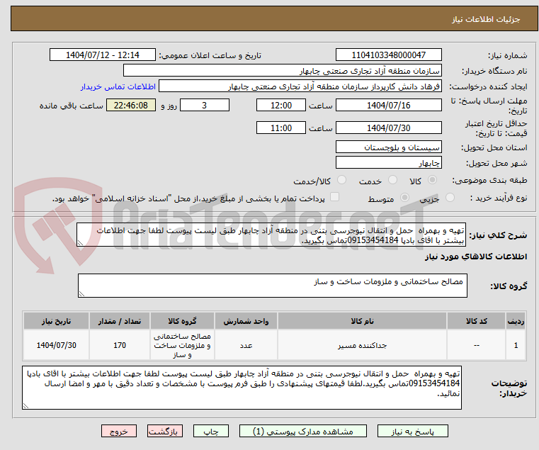 تصویر کوچک آگهی تهیه و بهمراه  حمل و انتقال نیوجرسی بتنی در منطقه آزاد چابهار طبق لیست پیوست لطفا جهت اطلاعات بیشتر با اقای بادپا 09153454184تماس بگیرید.