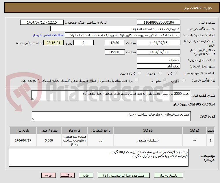 تصویر کوچک آگهی خرید 5500 تن بیس جهت بلوار توحید غربی شهرداری منطقه چهار نجف آباد