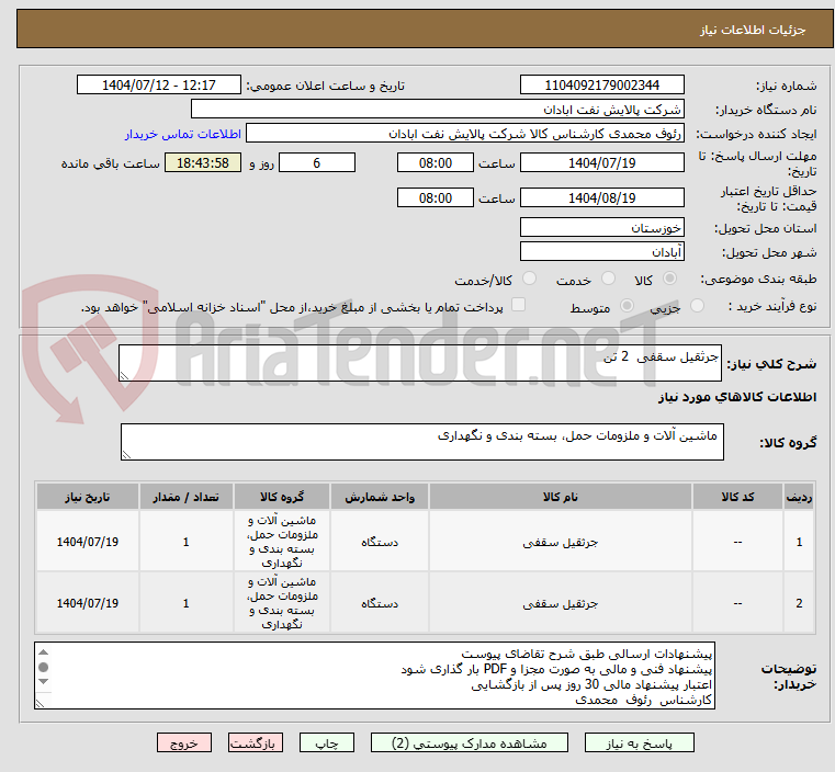 تصویر کوچک آگهی جرثقیل سقفی 2 تن