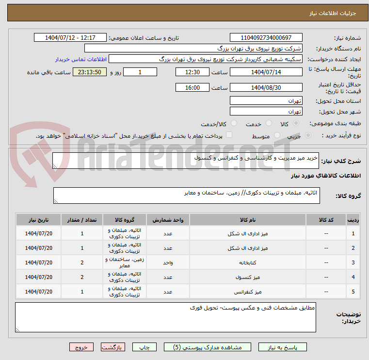 تصویر کوچک آگهی خرید میز مدیریت و کارشناسی و کنفرانس و کنسول