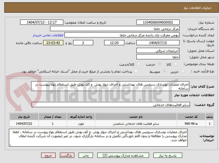 تصویر کوچک آگهی اجرای عملیات نوسازی سرویس های بهداشتی و اجرای دیوار پوش و کف پوش طبق استعلام بهاء پیوست در سامانه