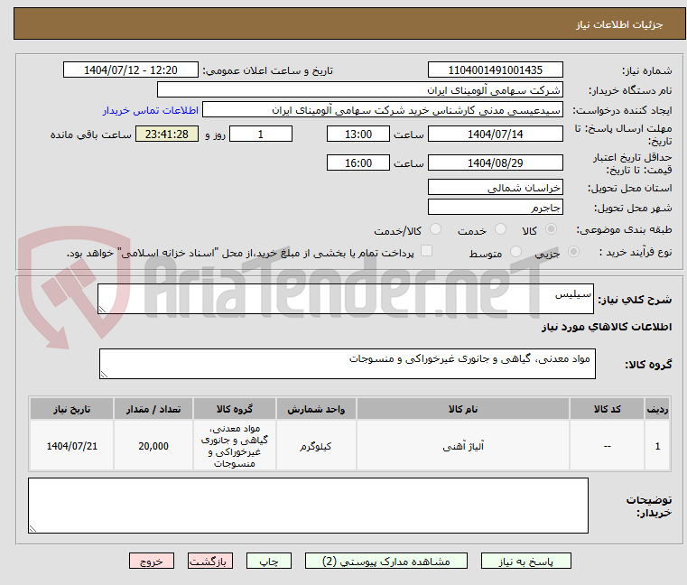 تصویر کوچک آگهی سیلیس