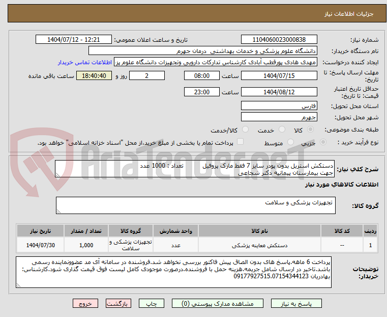 تصویر کوچک آگهی دستکش استریل بدون پودر سایز 7 فقط مارک پروفیل          تعداد : 1000 عدد
جهت بیمارستان پیمانیه دکتر شجاعی