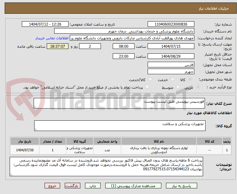 تصویر کوچک آگهی فورسپس بیوپسی طبق لیست پیوست